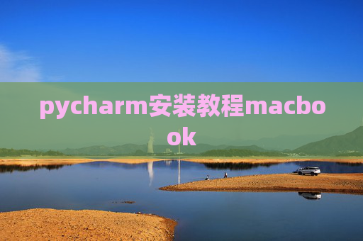 pycharm安装教程macbook